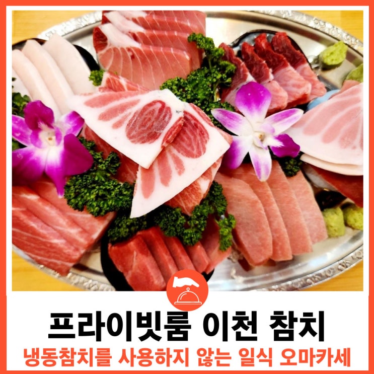  이천 프라이빗 룸 참치집 추천 맛집 코스요리 참치대장