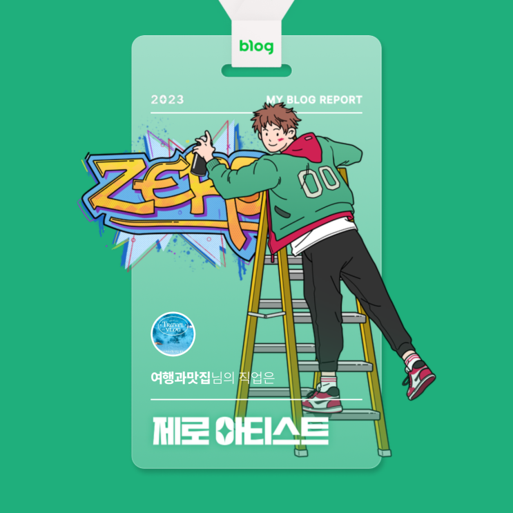  [2023 마이 블로그 리포트] 데이터로 알아보는 블로그 속 숨은 직업 찾기!