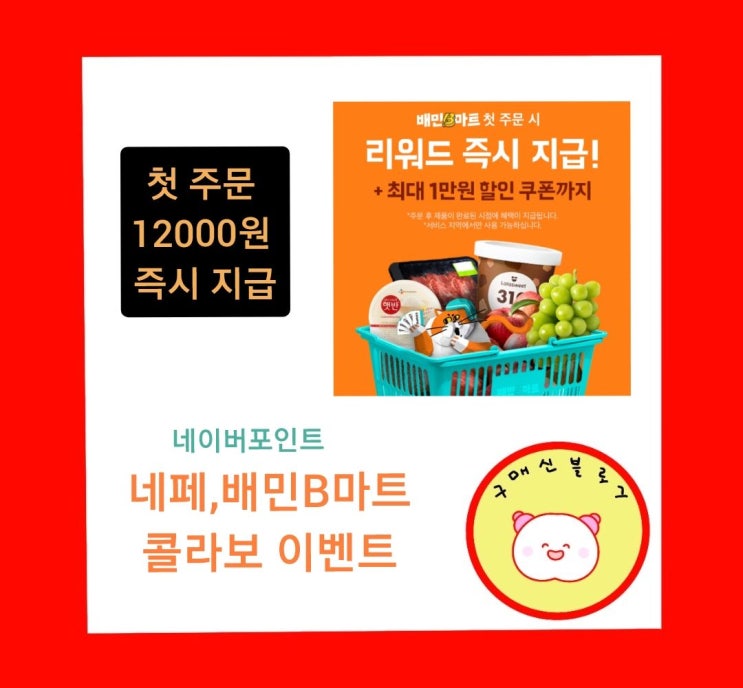  네이버페이x배민B마트 첫 주문 이벤트 생활비 절약 앱테크