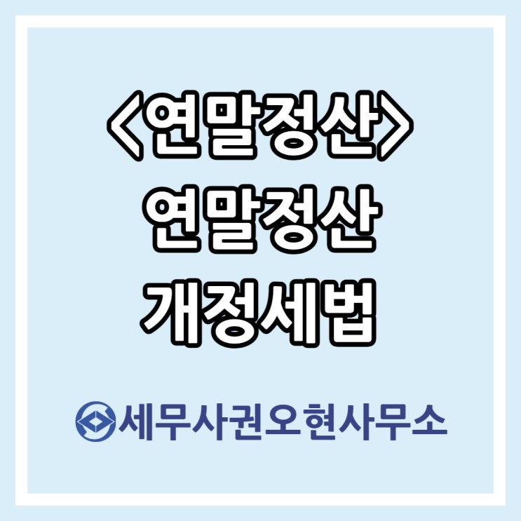  [연말정산] 2023년 귀속 소득 연말정산부터 적용되는 개정세법