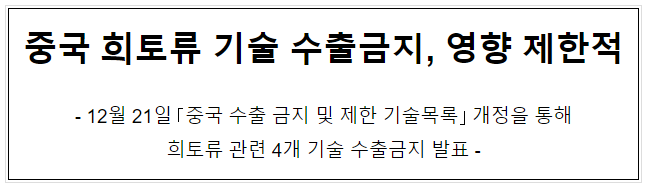 중국 희토류 기술 수출금지, 영향 제한적 중국 희토류 기술 수출금지, 영향 제한적