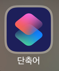  아이폰 단축어 설정 | 아이폰 문자 메시지 자동전달 방법 | 인증번호 카드 승인