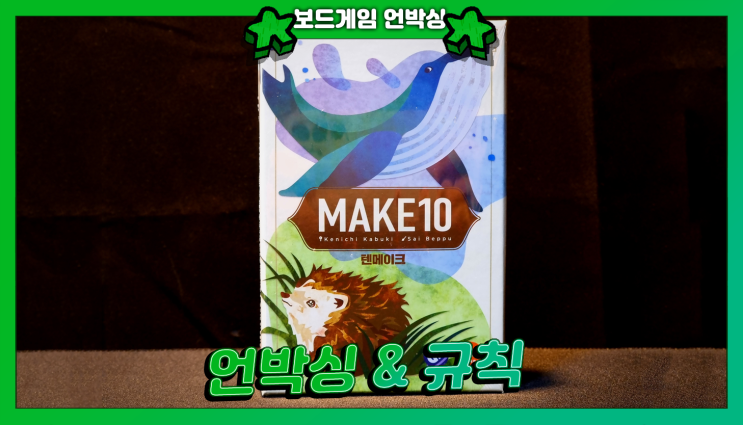  마작같은 보드게임 텐메이크 구성물과 간단 규칙