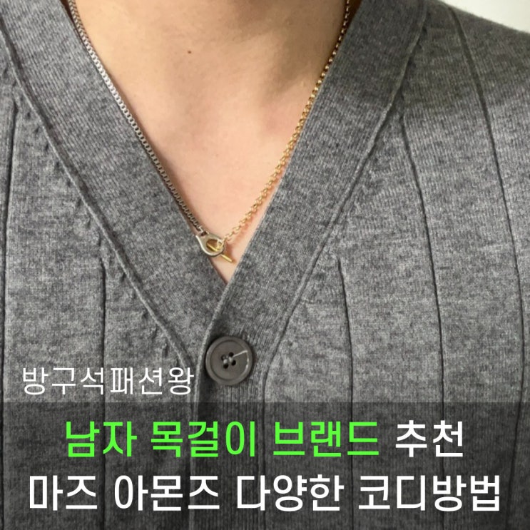  남자 목걸이 브랜드 추천 마즈 아몬즈 제품 실제 착용 및 다양한 코디 살펴보기