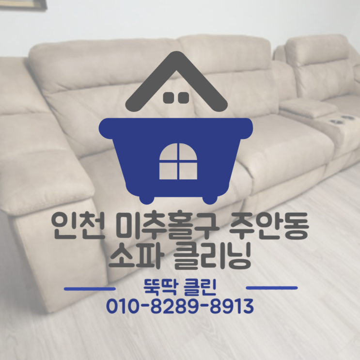 인천 주안동 힐스테이트 푸르지오 아파트 패브릭 소파 청소