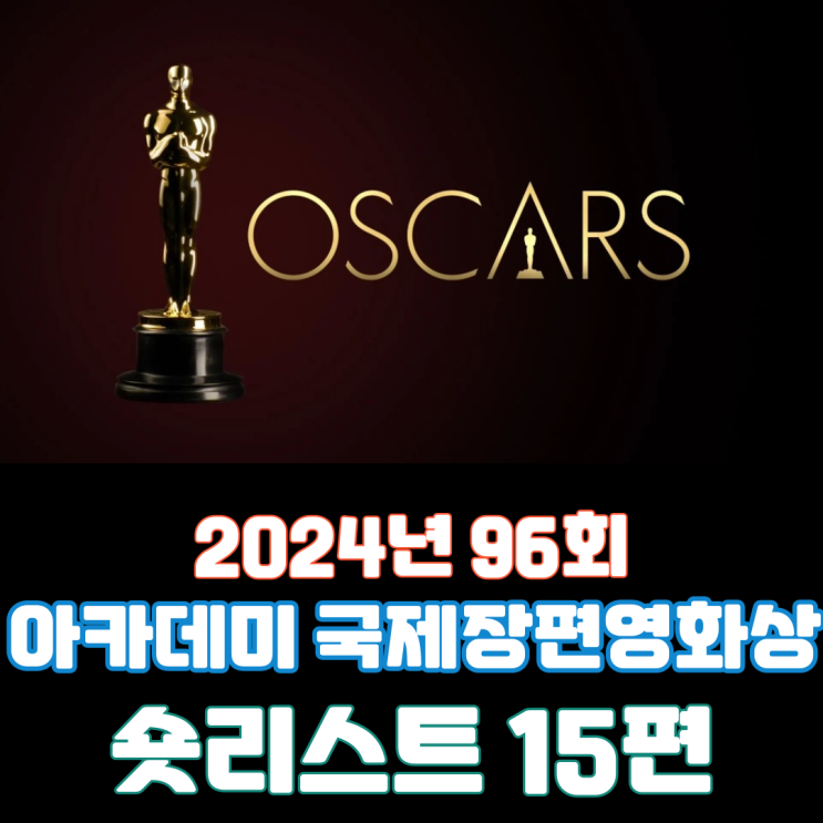  2024년 96회 아카데미 국제장편영화상 1차 숏리스트 15편 발표(Feat. 콘크리트 유토피아 탈락)