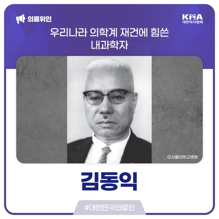  [대한민국의료인] 김동익, 우리나라 의학계 재건에 힘쓴 내과학자