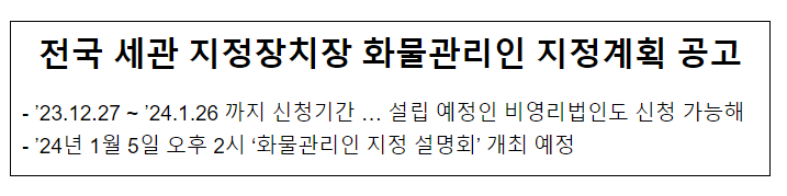 전국 세관 지정장치장 화물관리인 지정계획 공고 전국 세관 지정장치장 화물관리인 지정계획 공고