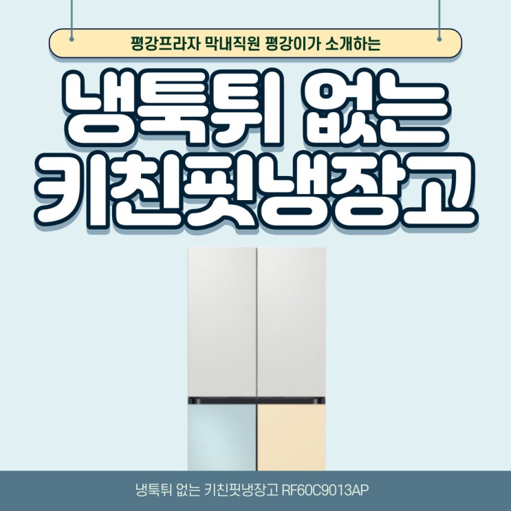  냉툭튀 없는 키친핏냉장고 RF60C9013AP 소개