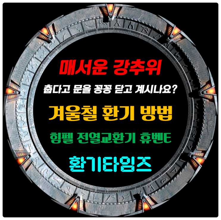 겨울철 아파트 실내 환기 방법_추운 날씨, 창문을 꽁꽁 닫고 계시나요? 겨울철 환기는 필수입니다_힘펠 천장형 전열교환기 휴벤E_환기타임즈 겨울철 아파트 실내 환기 방법_추운 날씨, 창문을 꽁꽁 닫고 계시나요? 겨울철 환기는 필수입니다_힘펠 천장형 전열교환기 휴벤E_환기타임즈