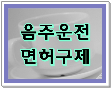  부천 음주운전 면허구제 세 가지 방법