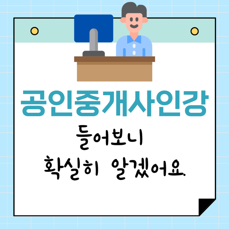  공인중개사인강 들어보니 확실히 알겠어요.