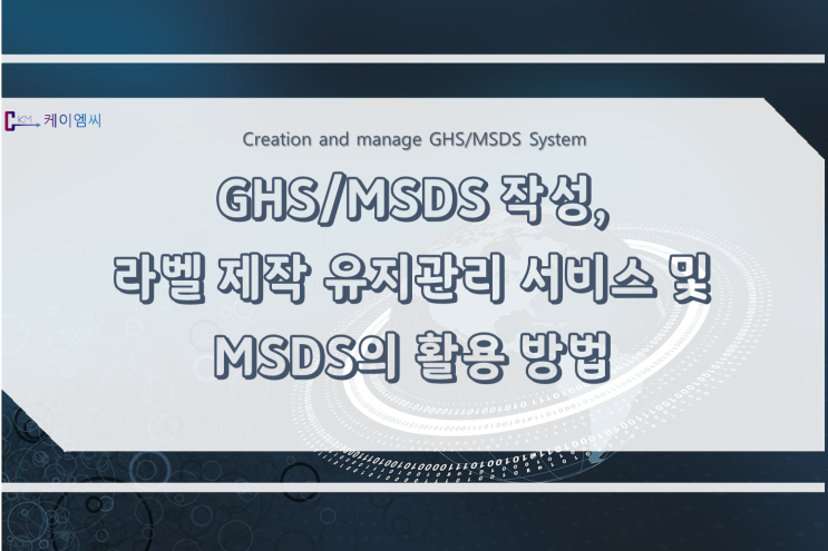 [ 주식회사 케이엠씨 ] GHS/MSDS 작성, 라벨 제작 유지관리 서비스 및 MSDS의 활용 방법