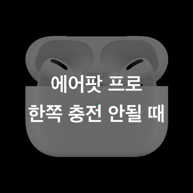 에어팟 프로 한쪽 충전 안될 때 해결 방법 5가지