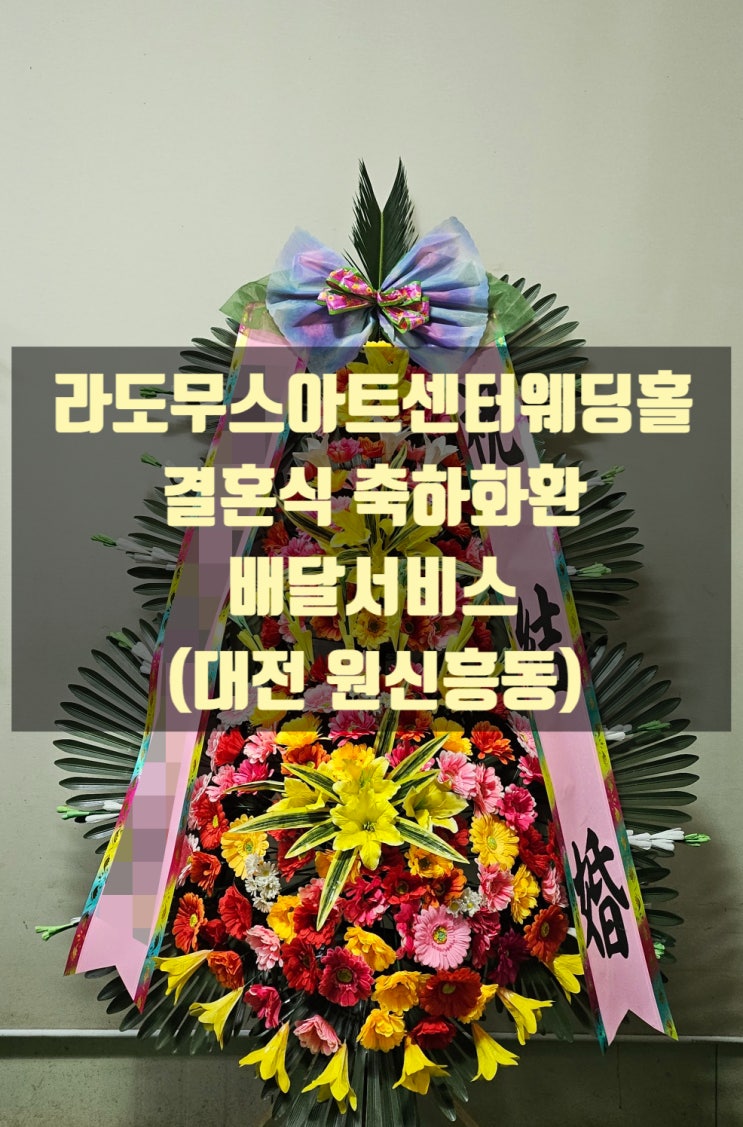  대전 라도무스아트센터웨딩홀 결혼식 축하화환 배달했습니다.(원신흥동)