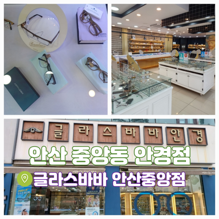 안산 안경 잘하고 친절한 고잔동 안경 글라스바바안경 안산중앙점 안산 안경 잘하고 친절한 고잔동 안경 글라스바바안경 안산중앙점