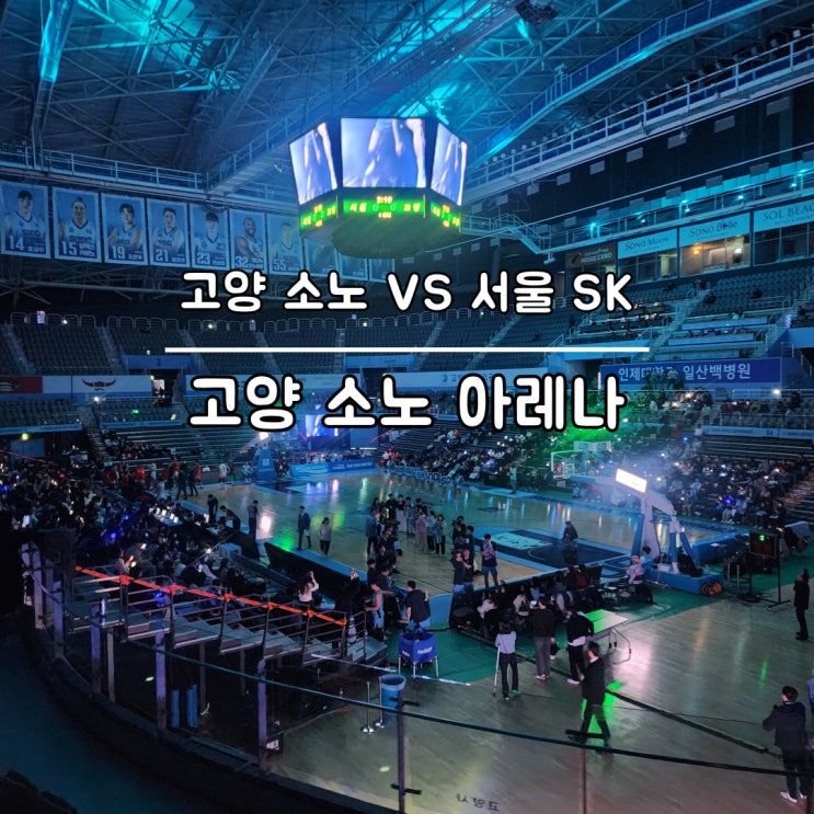 12월 21일  고양 <b>소노</b> 스카이거너스 VS 서울 SK <b>프로농구</b> 경기