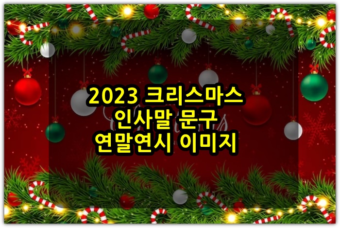 <b>인사말</b> 문구 <b>성탄절</b> 카드... 이미지 카톡 연말연시 글귀 <b>모음</b>