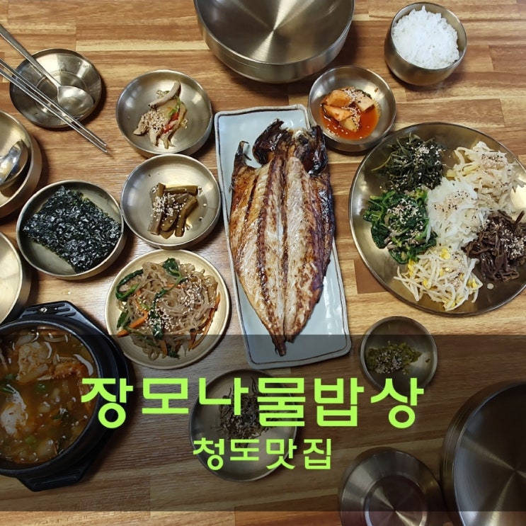  청도 장모나물밥상은 담백함으로 깊은 맛을 느끼는 청도 맛집
