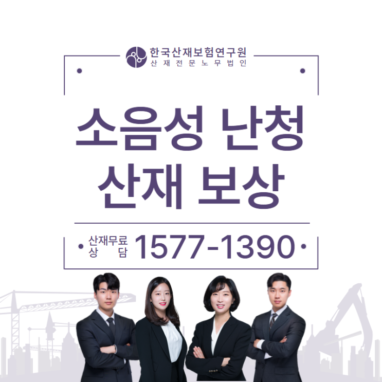  직접 수행한 소음성 난청 산재 승인 사례(대구/구미/포항/김해/울산/부산 노무사)