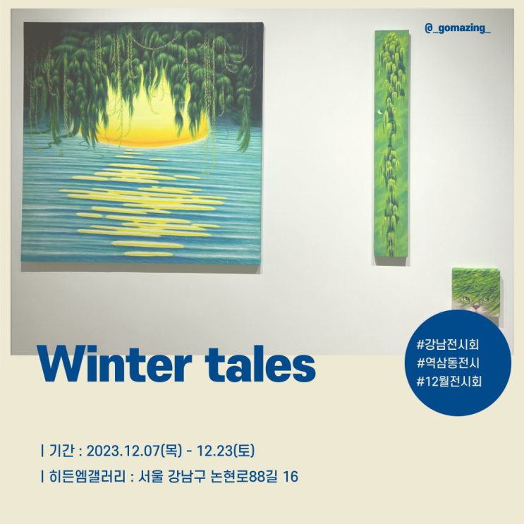 [전시후기] 12월 강남 전시회 추천 : Winter tales(겨울동화)_In 히든엠갤러리