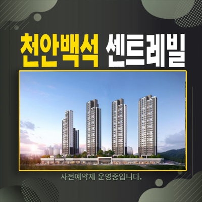  천안백석센트레빌 파크디션 동부건설 신규아파트 백석동 공동주택 신축공사 계약금5% 주택전시관
