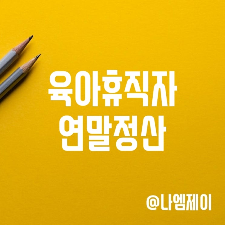 직장인 육아휴직중 연말정산 방법 (배우자 인적공제) 직장인 육아휴직중 연말정산 방법 (배우자 인적공제)