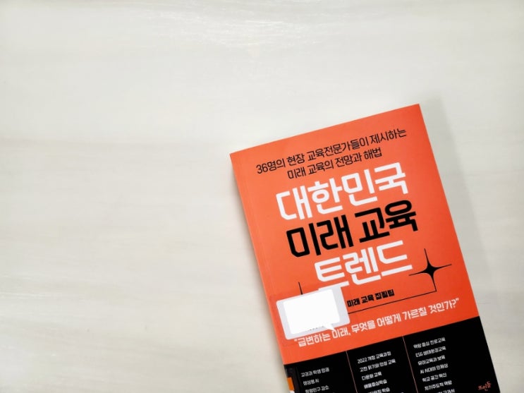  대한민국 미래교육 트렌드 - 미래교육 집필팀