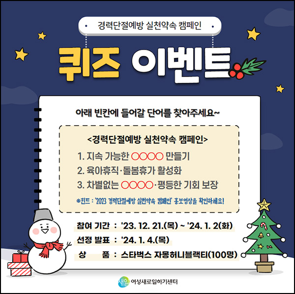 경력단절예방 캠페인 퀴즈 이벤트(스벅 자몽티 100명)추첨 경력단절예방 캠페인 퀴즈 이벤트(스벅 자몽티 100명)추첨