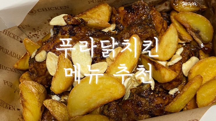 [구미 진평]푸라닭 추천 메뉴, 맛있는 간장맛 “블랙알리오”