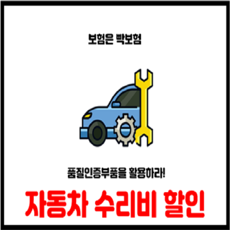  품질인증부품을 활용하면 자동차 수리비 절감할 수 있다