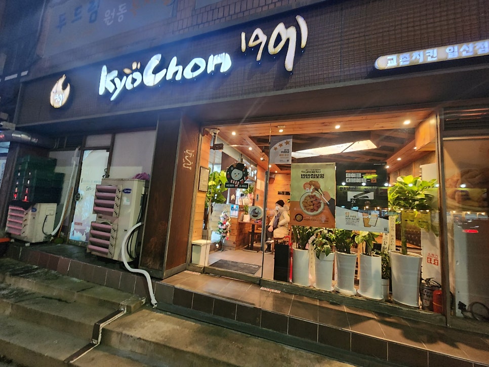 교촌치킨 일산점 사진 1