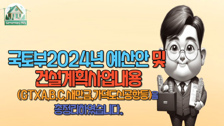  국토부2024년예산안및건설계획사업내용(GTXA,B,C,새만금,가덕도신공항등)을 총정리하였습니다.