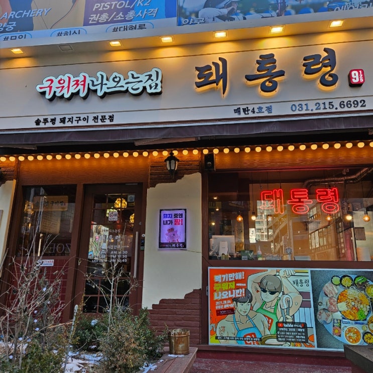 영통구청 삼겹살 돼통령 영통구청점 통목살 한판 구워져나와 편한 고기집 영통구청 삼겹살 돼통령 영통구청점 통목살 한판 구워져나와 편한 고기집