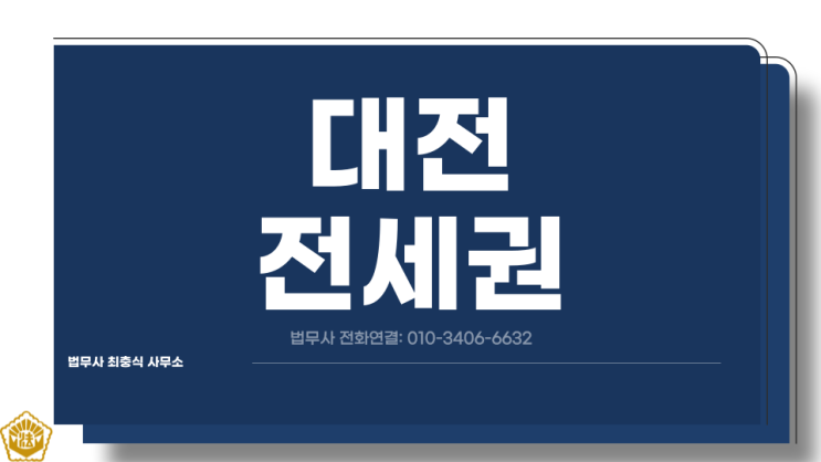  대전 상가건물 법인회사 전세권설정 등기