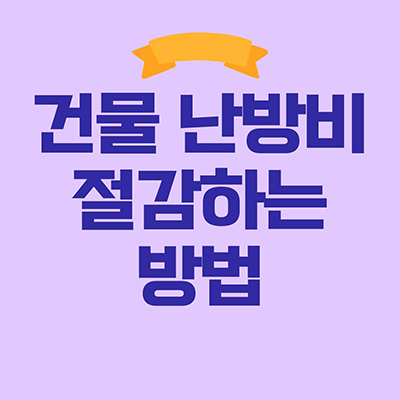  난방비 폭탄 예방 ! 건물 난방비 절감 방법 알아보기