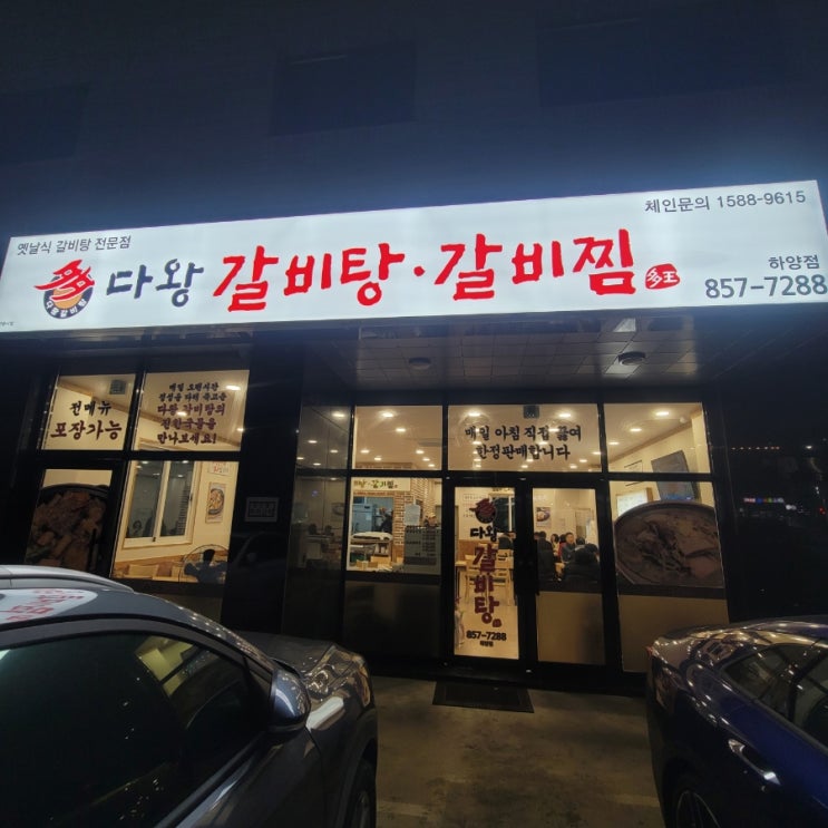  [경산 하양] 하양무학지구 갈비탕집 '다왕갈비탕'