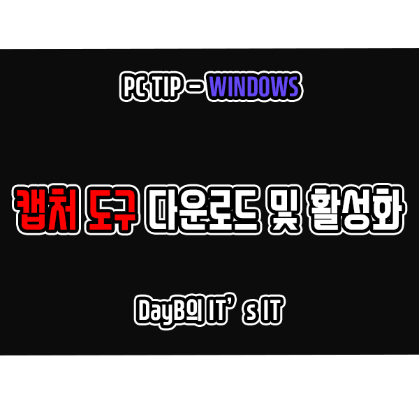윈도우11 10 캡처도구 다운로드 및 활성화하는 방법 윈도우11 10 캡처도구 다운로드 및 활성화하는 방법