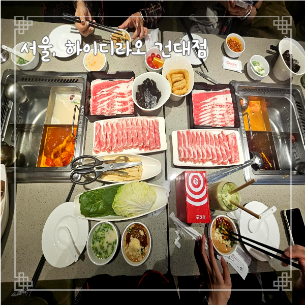  하이디라오 건대 예약 실패로 평일 웨이팅 성공 주차정보 서울 훠궈 맛집