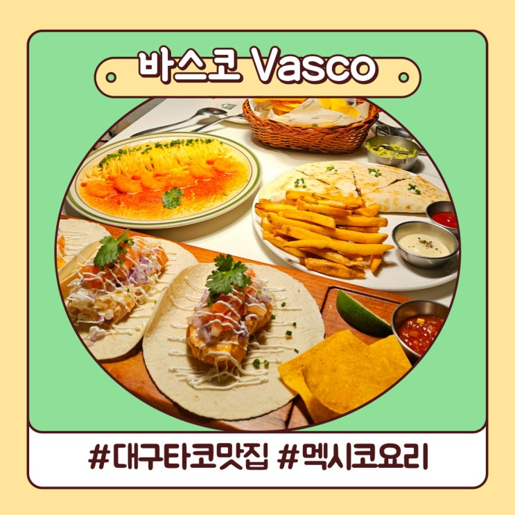 변함없는 대구타코맛집 동성로 멕시코 요리 바스코 변함없는 대구타코맛집 동성로 멕시코 요리 바스코