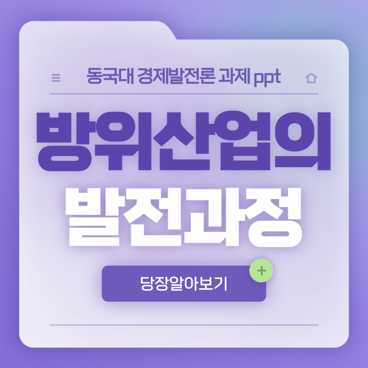  한국 방위산업의 발전과정과 성공요인 _ 경제발전론 과제 PPT