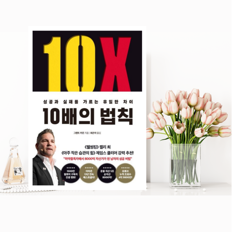  [자기계발] 10배의 법칙 (그랜트 카돈 / 부키) 성공과 실패를 가르는 유일한 차이