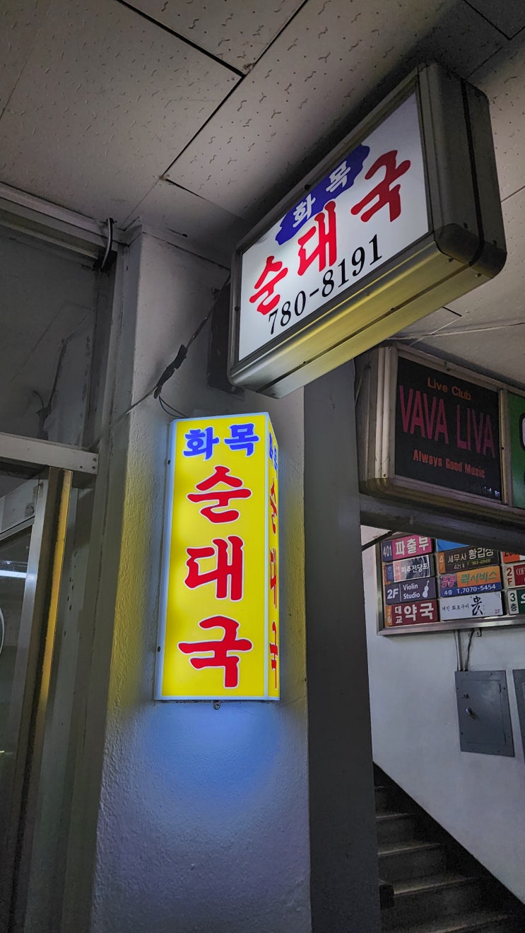  [여의도&영등포] 국민 MC 유재석이 추천하는 순대국 맛집 #화목순대국 솔직후기 :-)