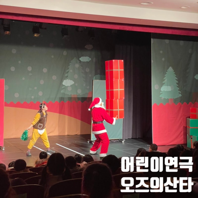 서울 어린이연극 오즈의산타 보러 송파어린이문화회관 방문