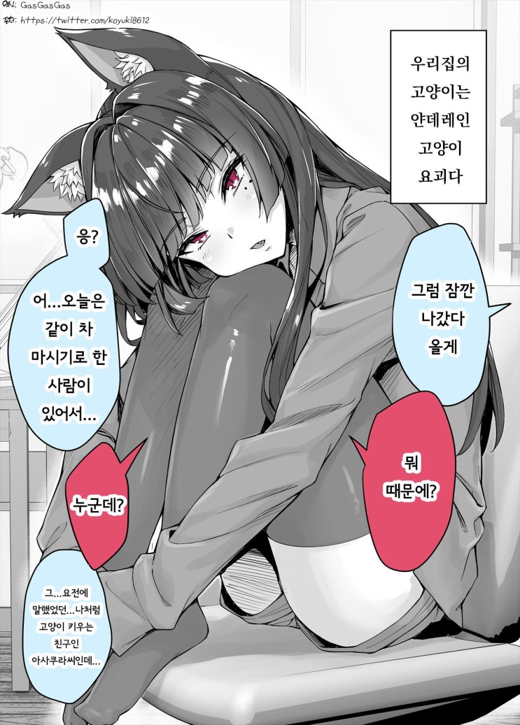 그냥은 나가게 해주지 않는 얀데레 집고양이 18화 - [오리지널 만화][웹코믹]