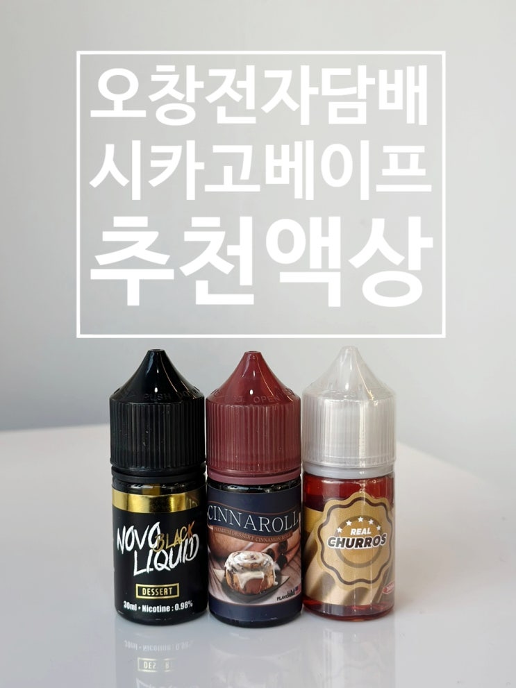  오창전자담배 시카고 베이프 추천 액상