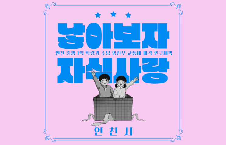  인천 출생 1억 학령기 수당 임산부 교통비 파격 인구대책