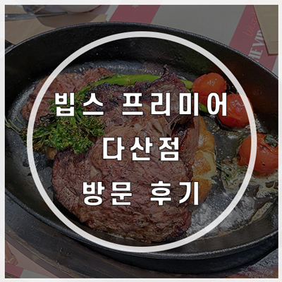  다산 빕스 프리미어 연말모임 방문 후기