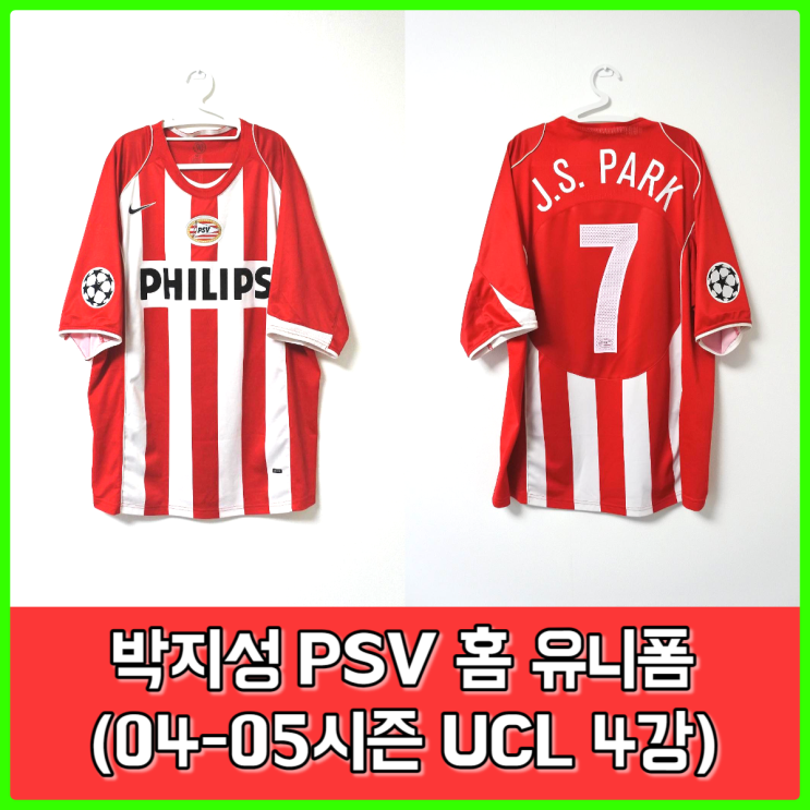 UCL 4강 AC밀란전 그 유니폼, 04-05시즌 PSV아인트호벤 박지성 유니폼 UCL 4강 AC밀란전 그 유니폼, 04-05시즌 PSV아인트호벤 박지성 유니폼