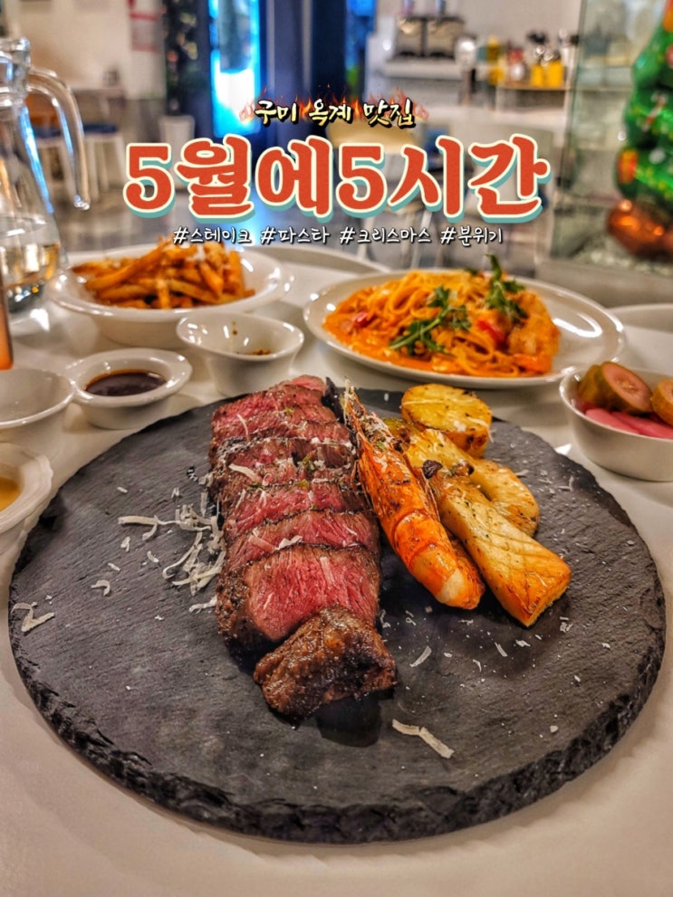  구미 옥계 맛집 5월에5시간에서 스테이크와 파스타 후기(크리스마스 분위기)